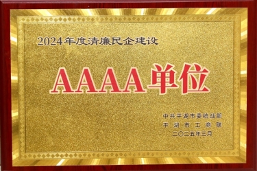 喜報！景興紙業榮獲平湖(hú)市(shi)2024年(nian)度清(qing)廉民(mín)營(ying)齊(qi)業建(jian)設(shè)AAAA級單(dan)位稱号